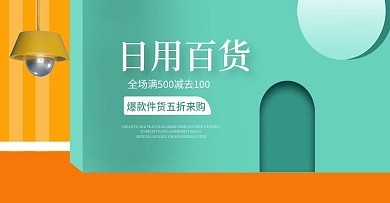 日用百货海报